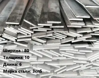 Полоса стальная декоративная 80х10 L=6 Сталь: 3сп5 ГОСТ: 103-2006